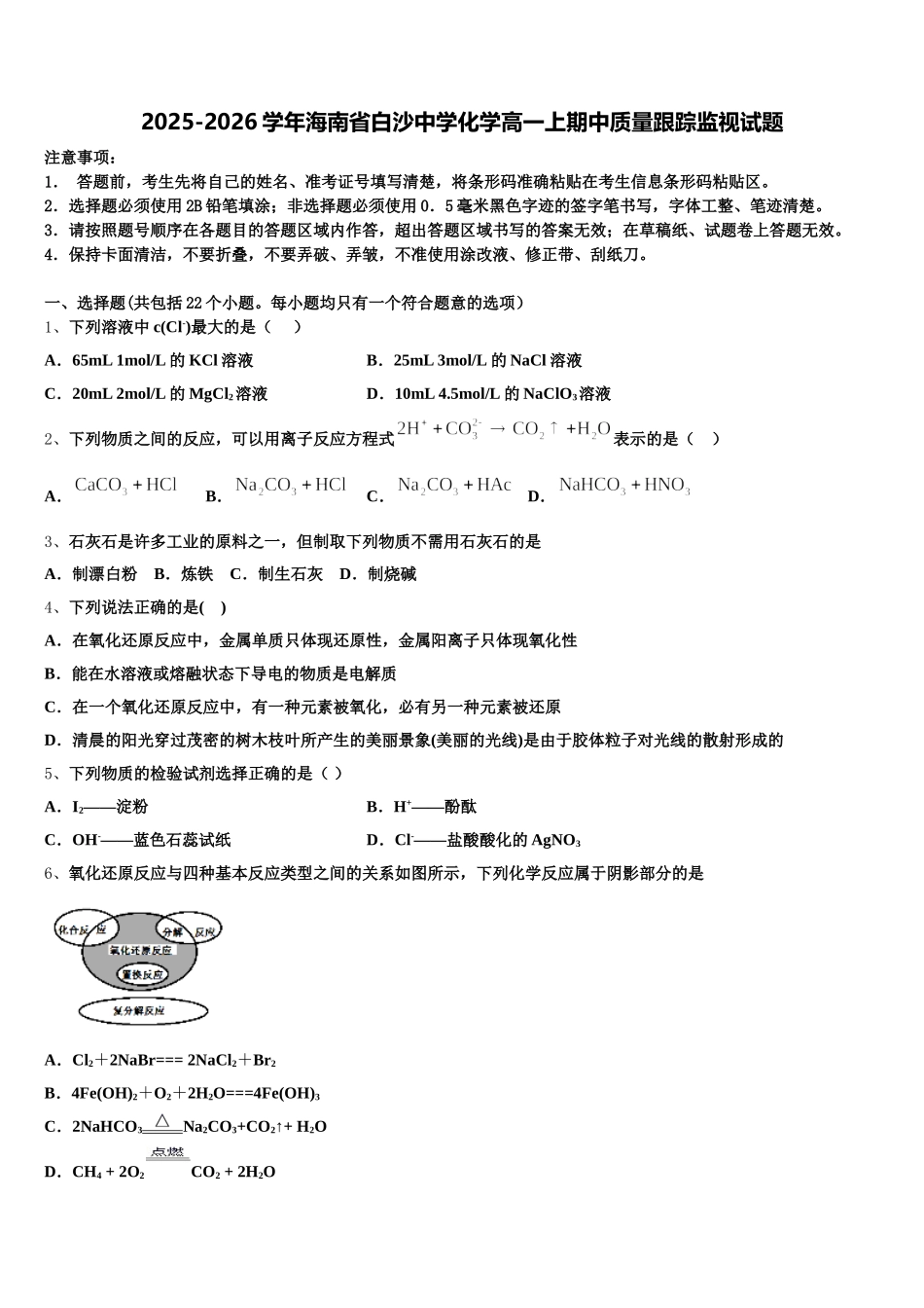 2025-2026学年海南省白沙中学化学高一上期中质量跟踪监视试题含解析_第1页