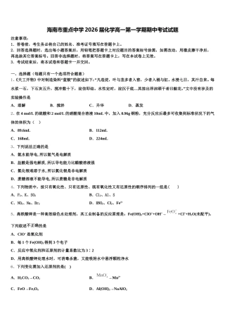 海南市重点中学2026届化学高一第一学期期中考试试题含解析