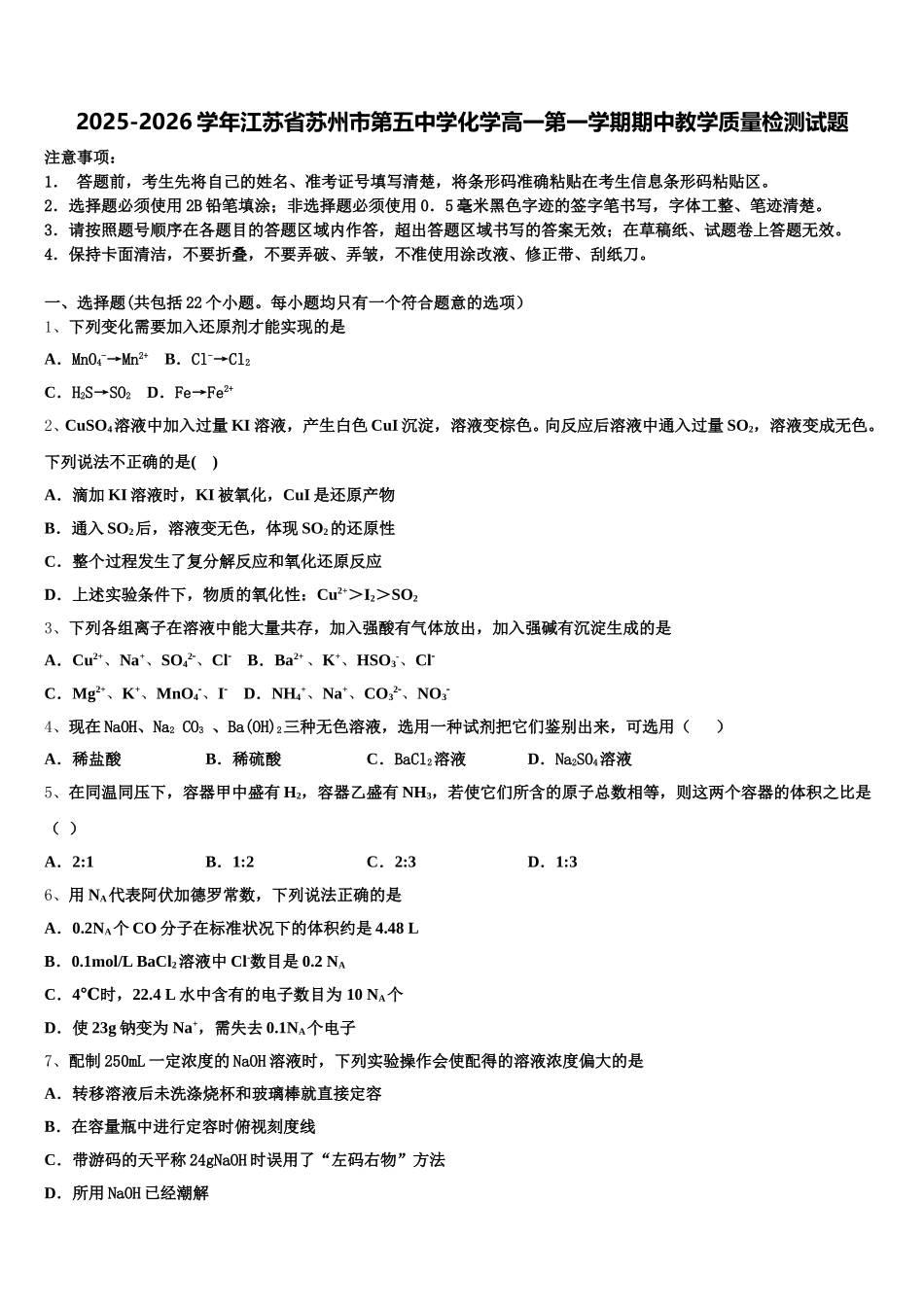 2025-2026学年江苏省苏州市第五中学化学高一第一学期期中教学质量检测试题含解析_第1页