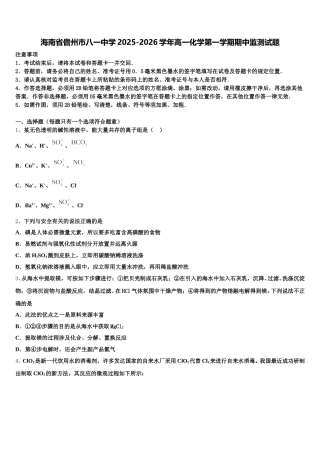 海南省儋州市八一中学2025-2026学年高一化学第一学期期中监测试题含解析