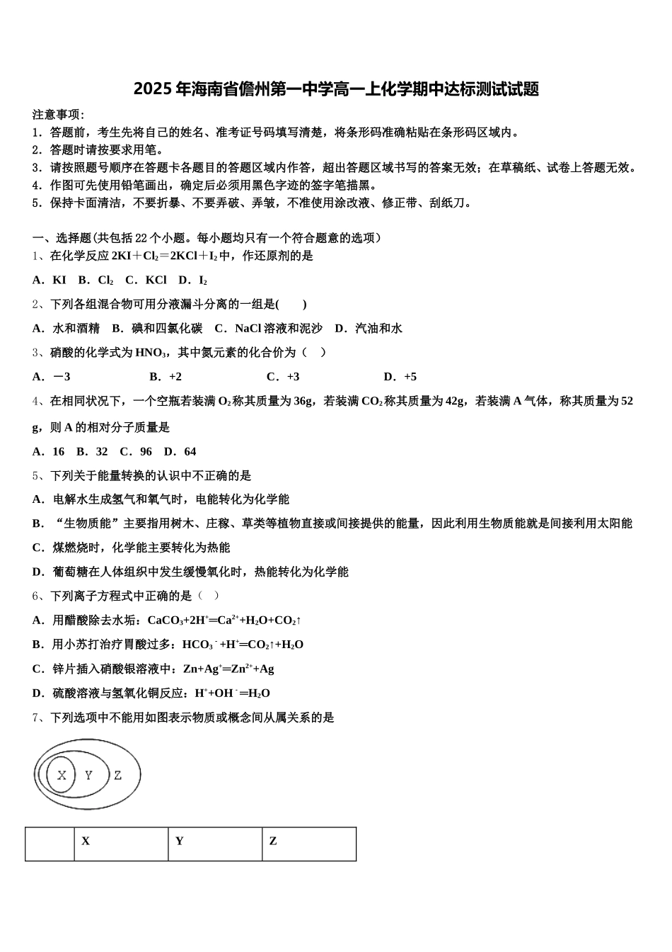 2025年海南省儋州第一中学高一上化学期中达标测试试题含解析_第1页
