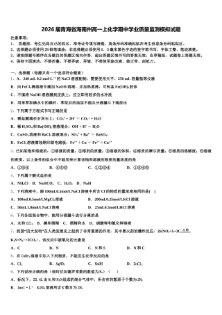 2026届青海省海南州高一上化学期中学业质量监测模拟试题含解析