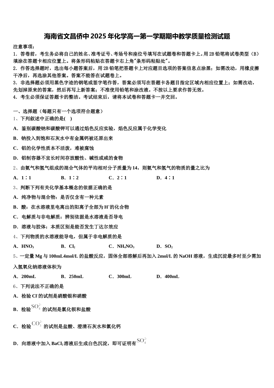 海南省文昌侨中2025年化学高一第一学期期中教学质量检测试题含解析_第1页