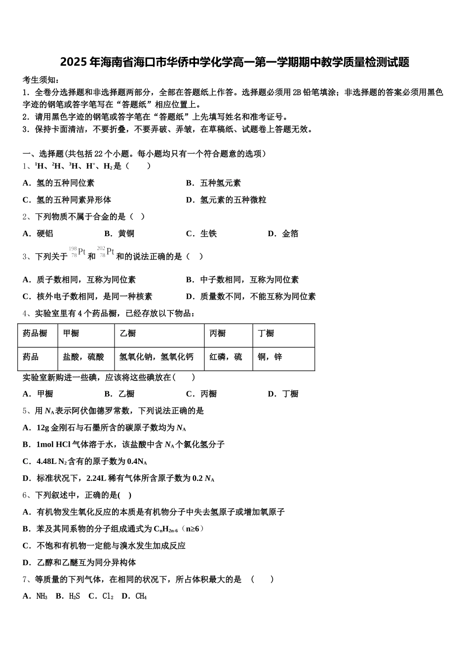 2025年海南省海口市华侨中学化学高一第一学期期中教学质量检测试题含解析_第1页