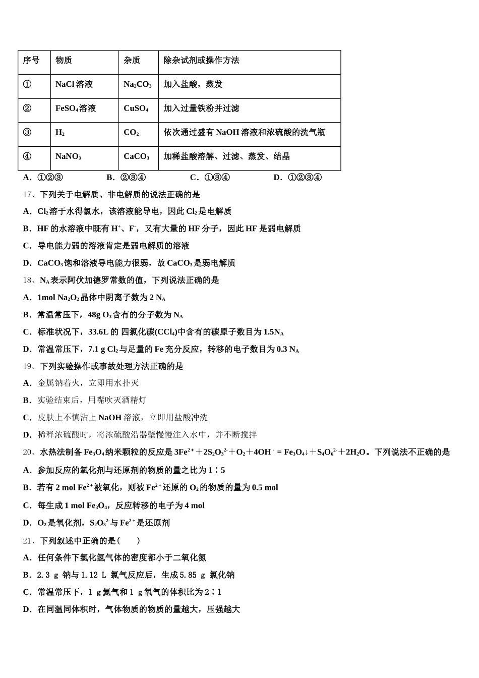 2025年海南省海口市华侨中学化学高一第一学期期中教学质量检测试题含解析_第3页