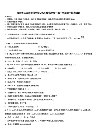 海南省三亚市华侨学校2026届化学高一第一学期期中经典试题含解析