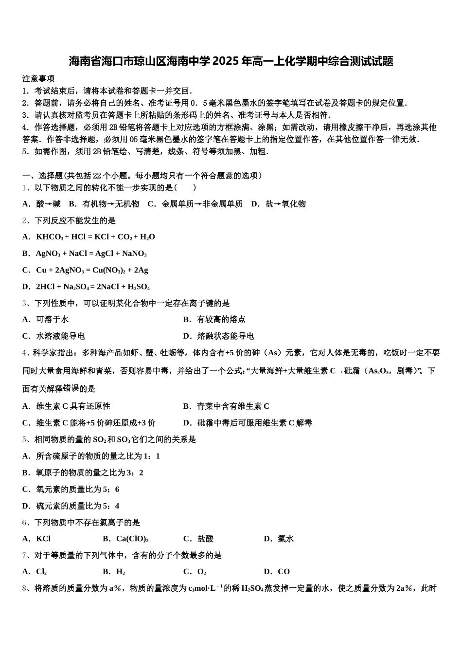 海南省海口市琼山区海南中学2025年高一上化学期中综合测试试题含解析_第1页