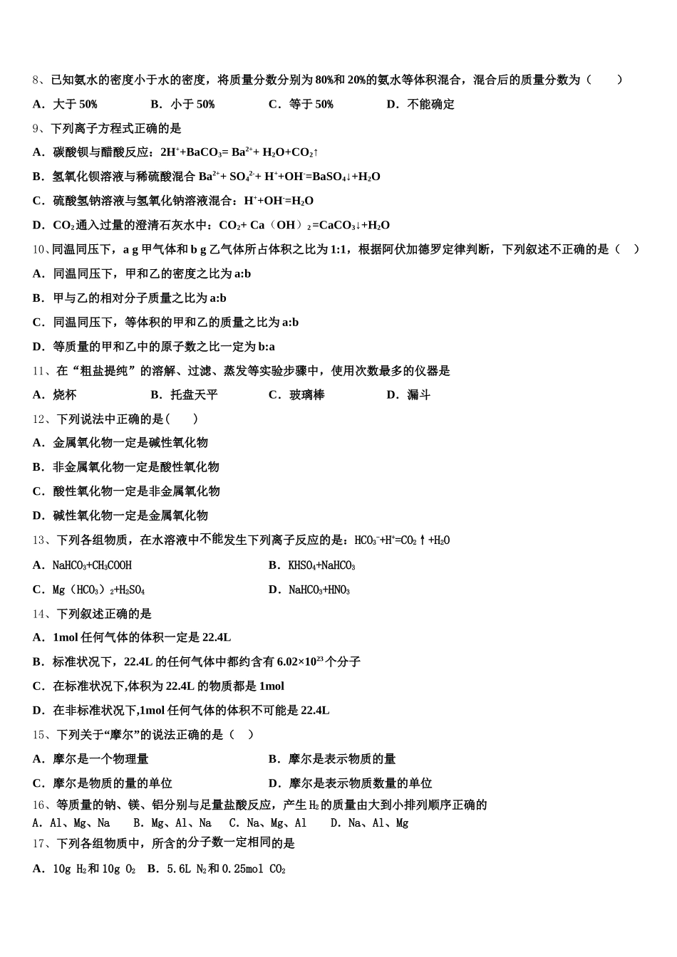 海南省海口市琼山区海南中学2025-2026学年化学高一上期中达标检测模拟试题含解析_第2页