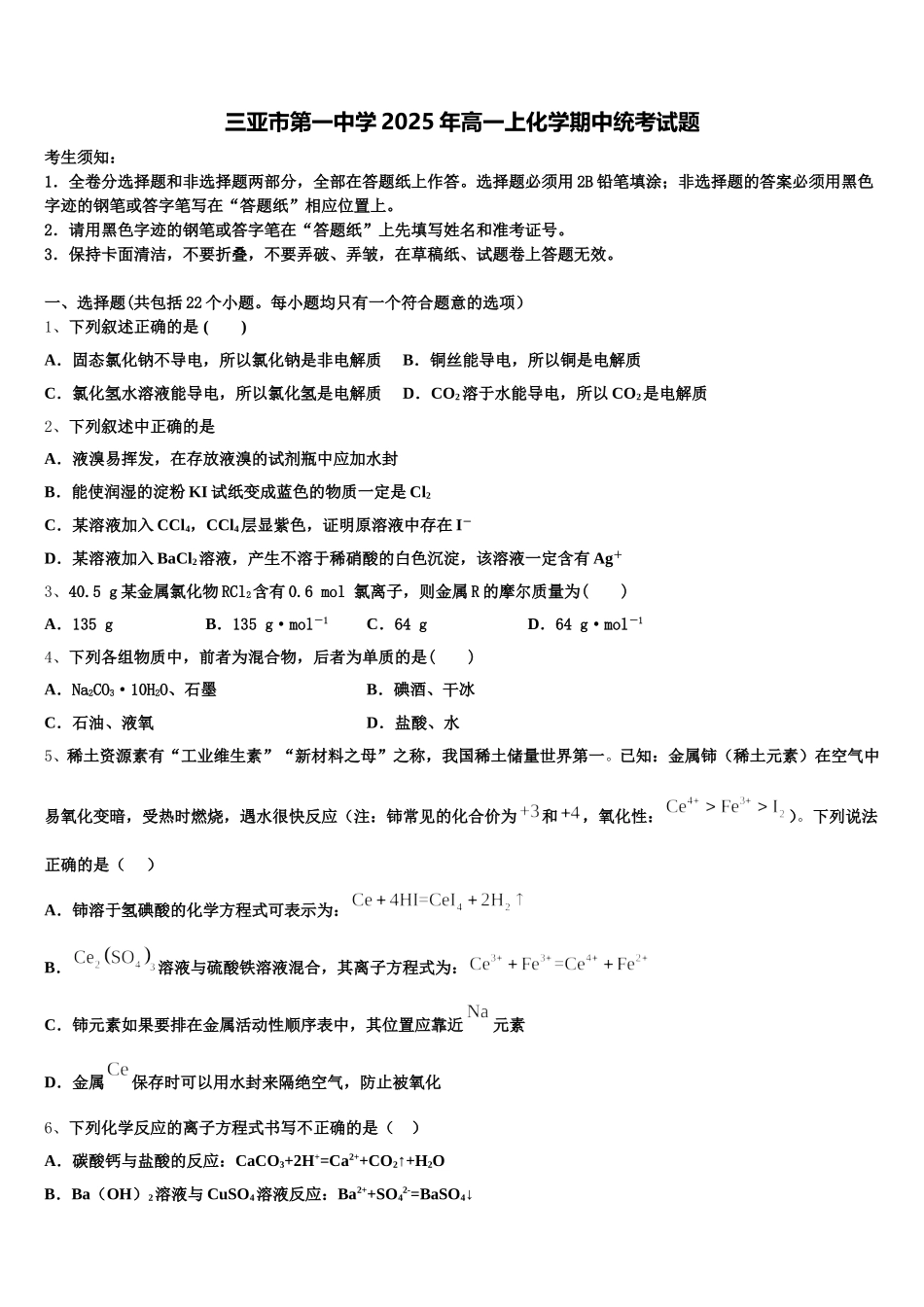 三亚市第一中学2025年高一上化学期中统考试题含解析_第1页