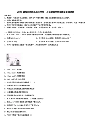 2026届海南省临高县二中高一上化学期中学业质量监测试题含解析