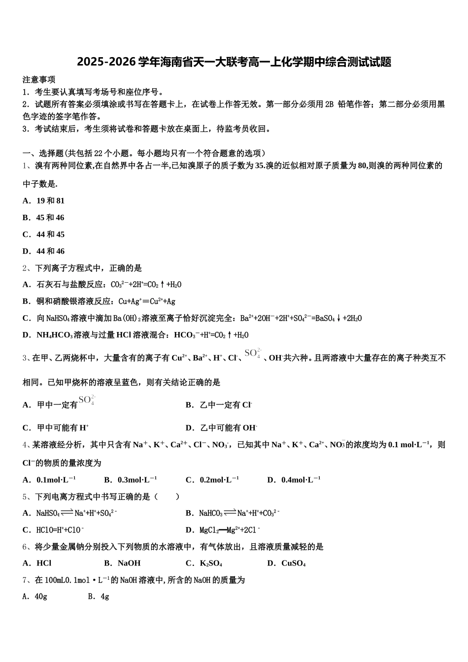 2025-2026学年海南省天一大联考高一上化学期中综合测试试题含解析_第1页
