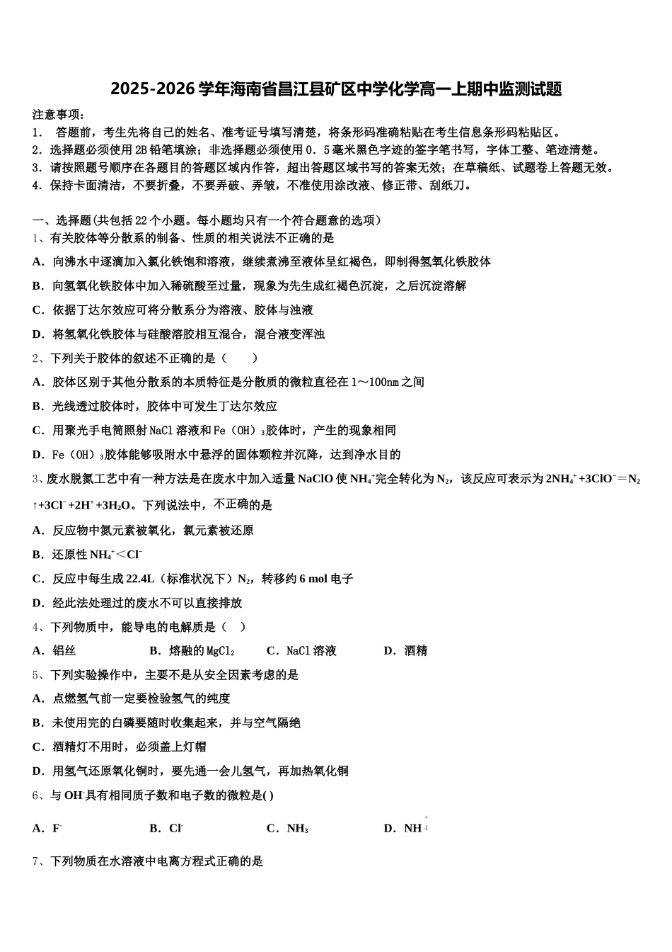 2025-2026学年海南省昌江县矿区中学化学高一上期中监测试题含解析_第1页