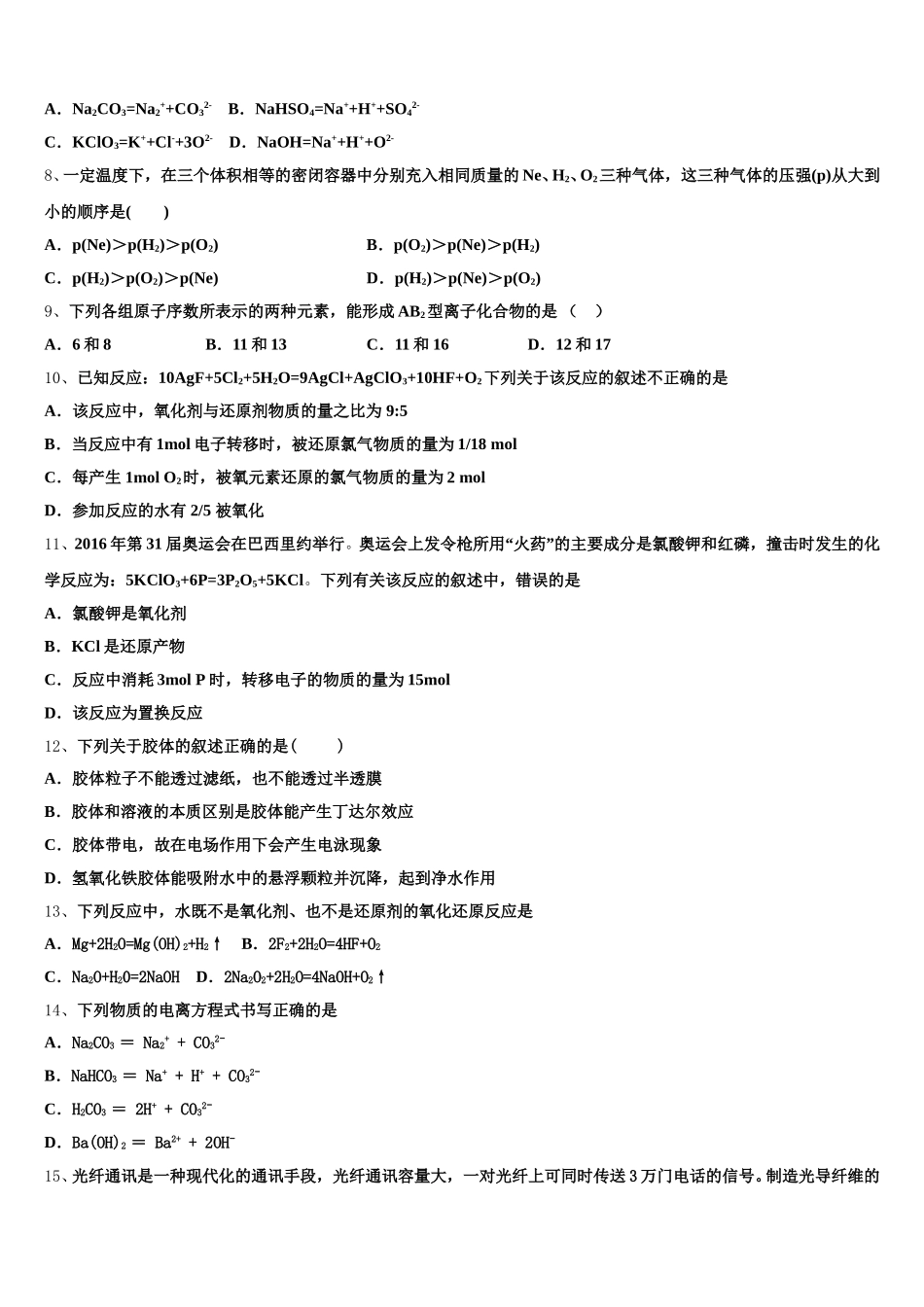 2025-2026学年海南省昌江县矿区中学化学高一上期中监测试题含解析_第2页