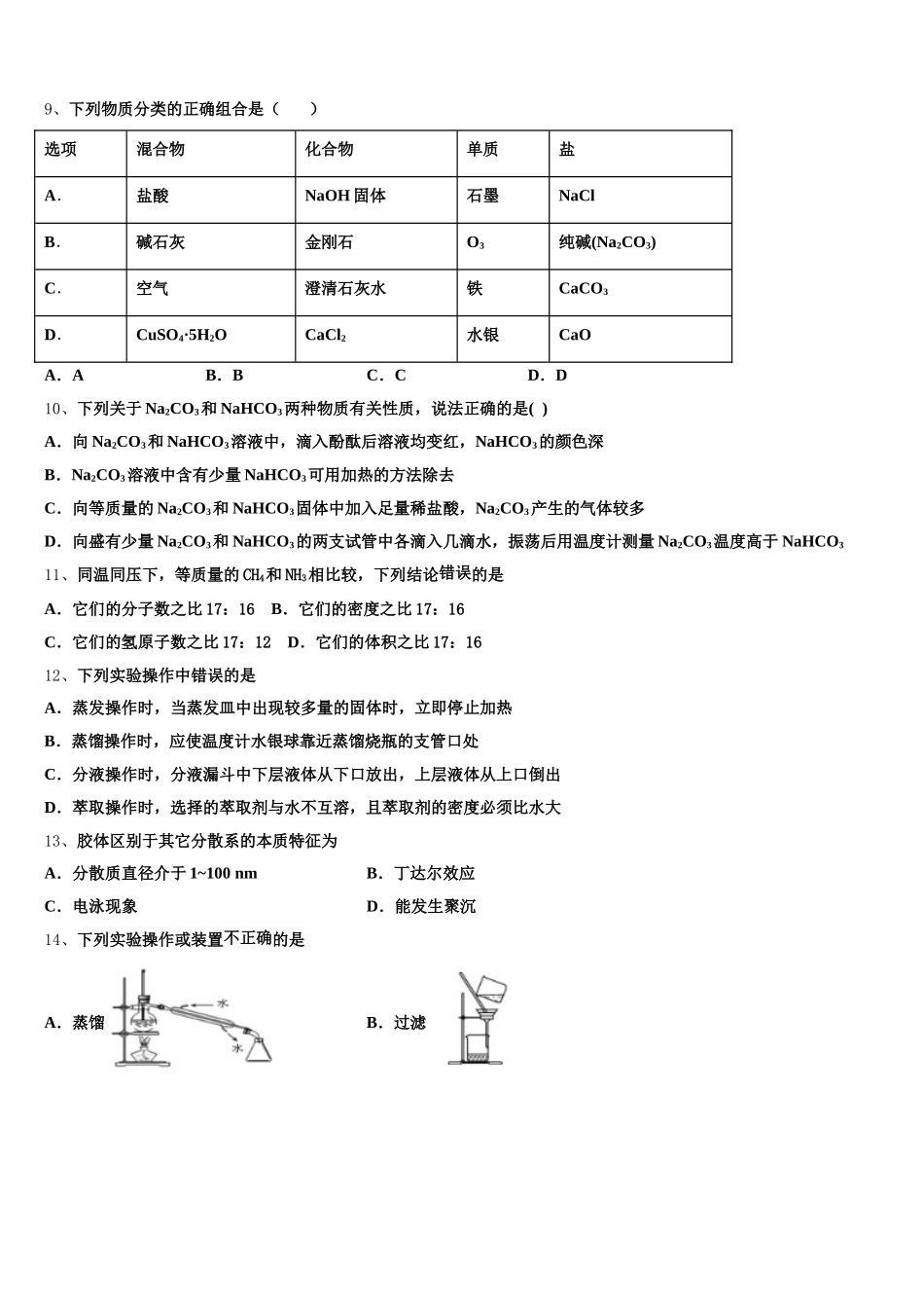 2026届海南省文昌市华侨中学化学高一第一学期期中综合测试模拟试题含解析_第2页