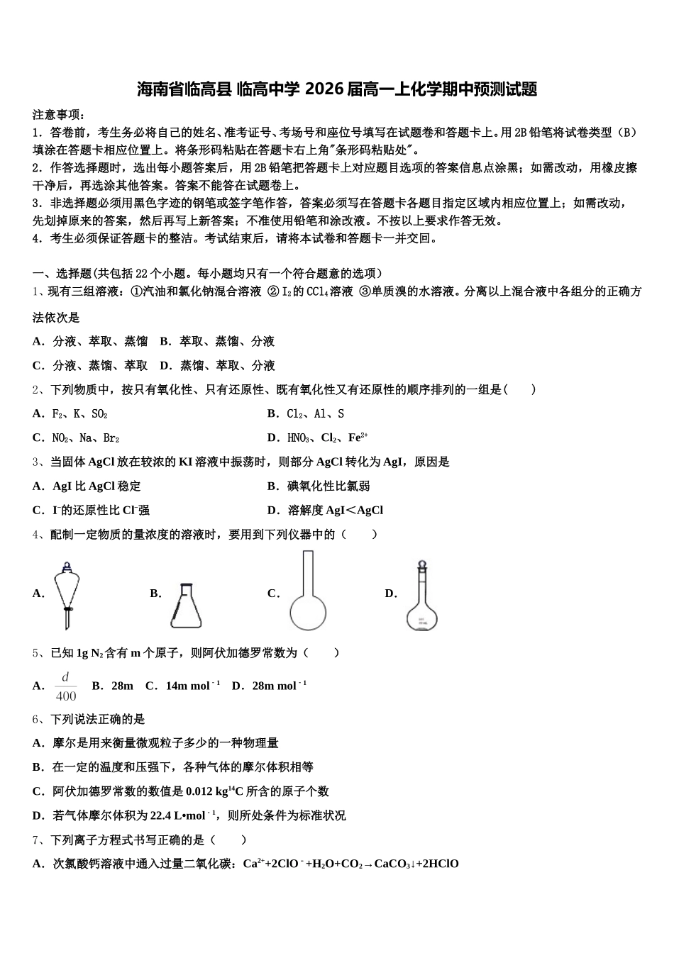 海南省临高县 临高中学 2026届高一上化学期中预测试题含解析_第1页