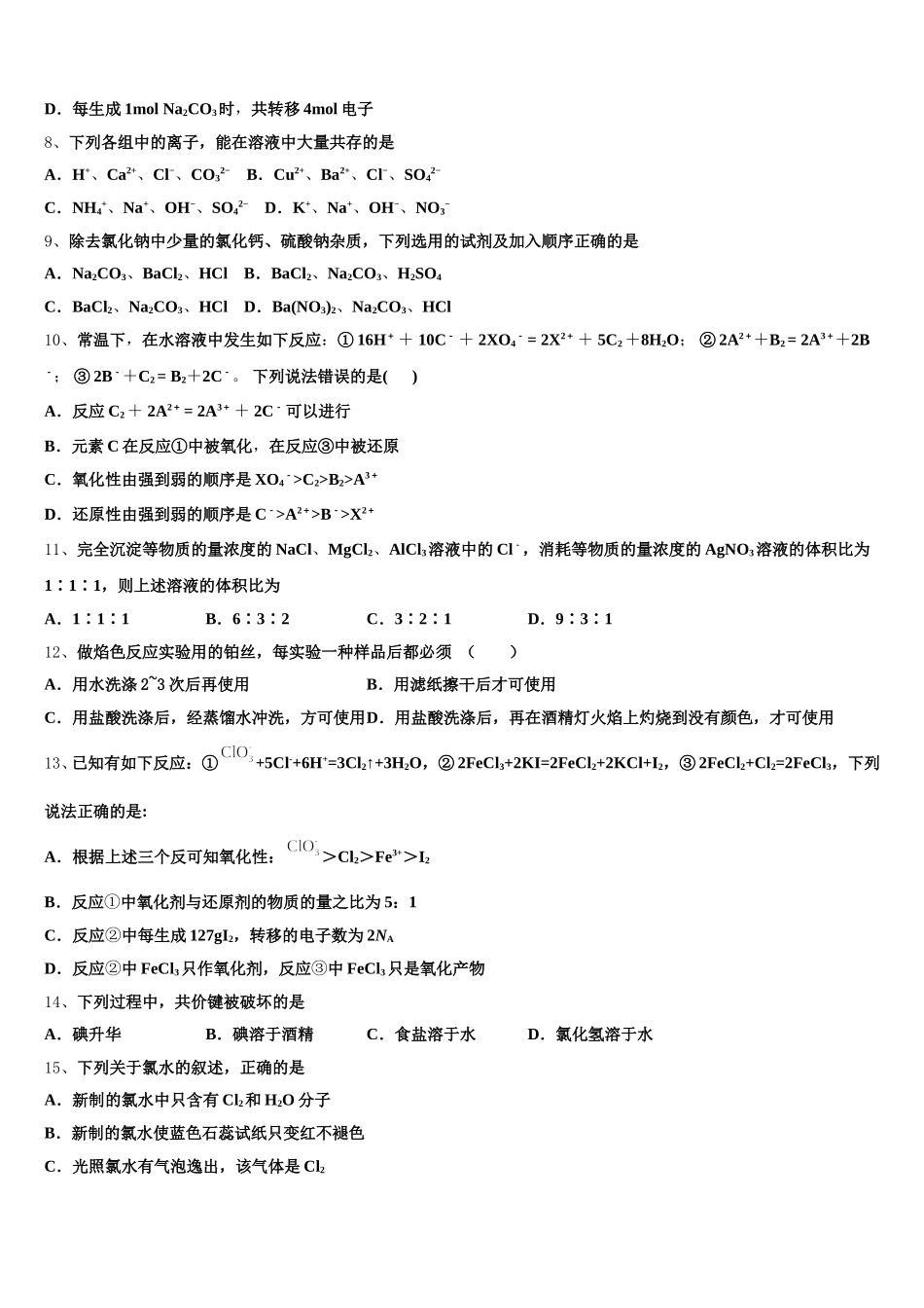 天一大联考海南省2026届高一上化学期中考试试题含解析_第2页