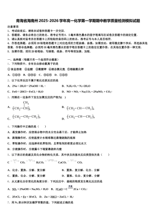 青海省海南州2025-2026学年高一化学第一学期期中教学质量检测模拟试题含解析