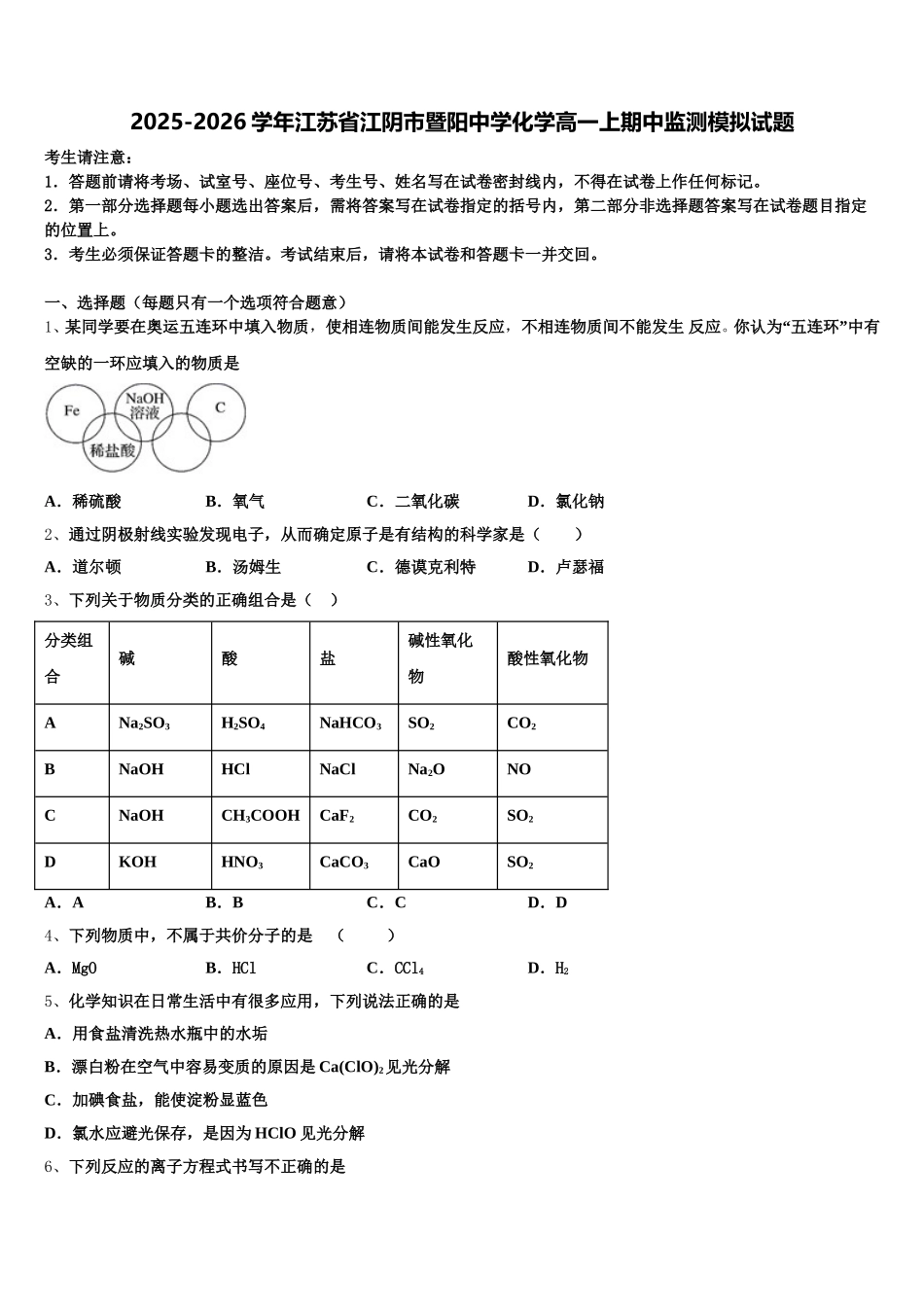 2025-2026学年江苏省江阴市暨阳中学化学高一上期中监测模拟试题含解析_第1页