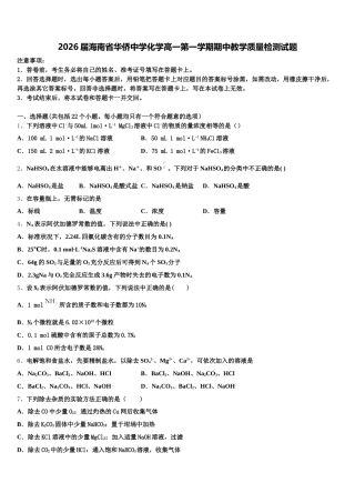 2026届海南省华侨中学化学高一第一学期期中教学质量检测试题含解析