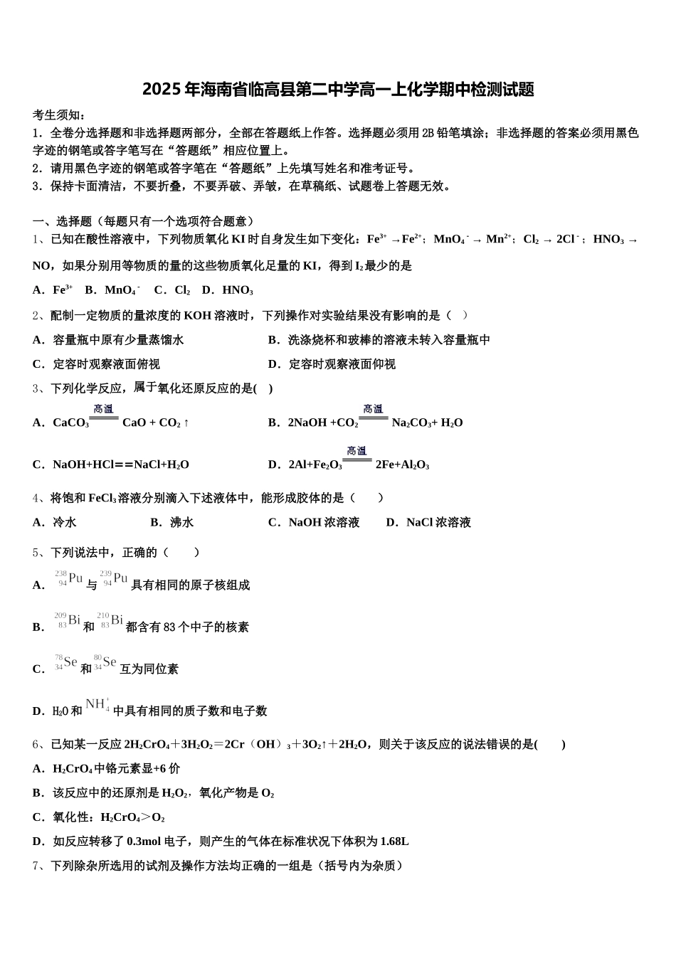2025年海南省临高县第二中学高一上化学期中检测试题含解析_第1页