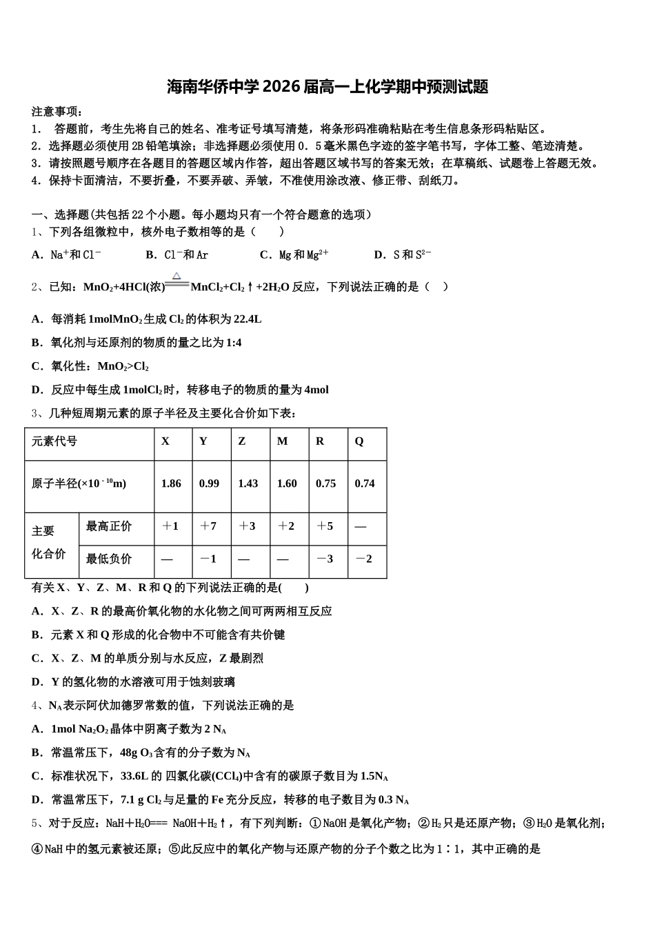 海南华侨中学2026届高一上化学期中预测试题含解析_第1页