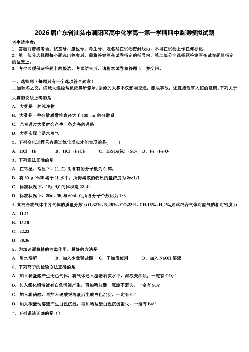 2026届广东省汕头市潮阳区高中化学高一第一学期期中监测模拟试题含解析_第1页