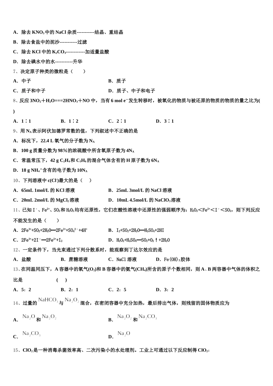 2025年广东省广州市天河中学化学高一第一学期期中质量跟踪监视试题含解析_第2页