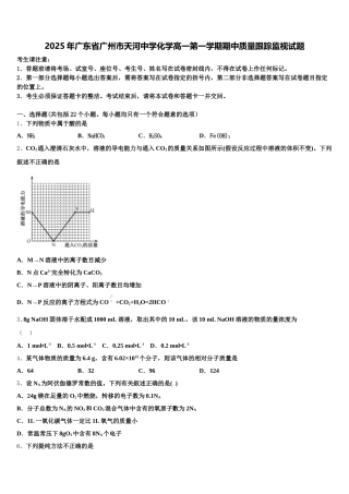 2025年广东省广州市天河中学化学高一第一学期期中质量跟踪监视试题含解析