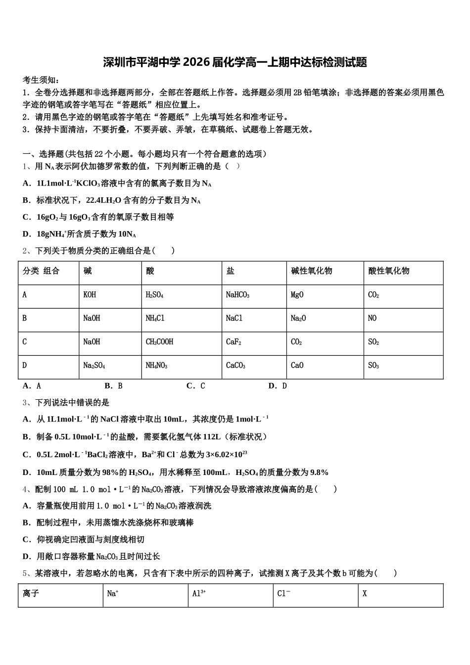 深圳市平湖中学2026届化学高一上期中达标检测试题含解析_第1页