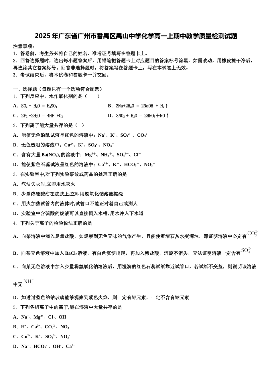 2025年广东省广州市番禺区禺山中学化学高一上期中教学质量检测试题含解析_第1页
