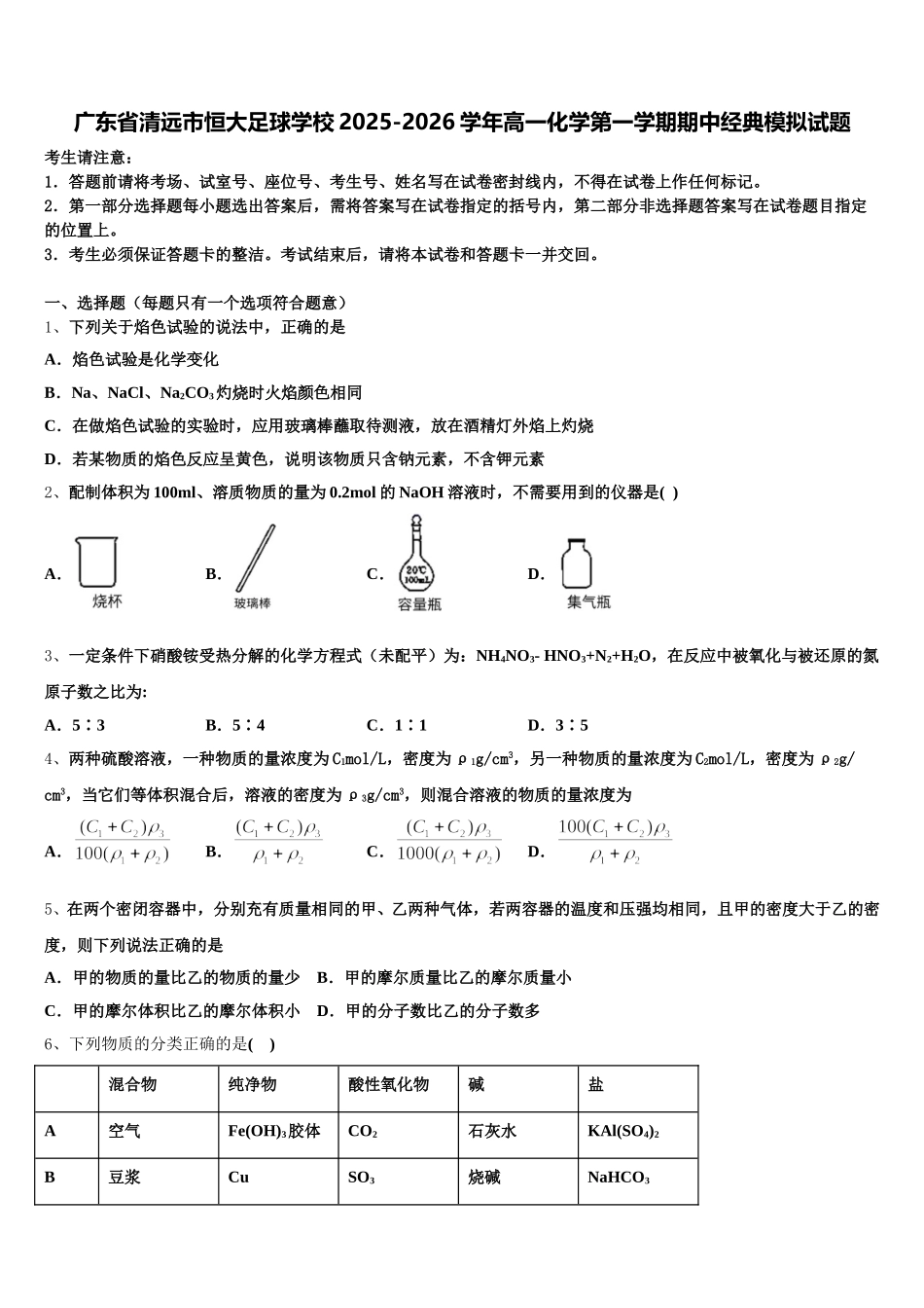 广东省清远市恒大足球学校2025-2026学年高一化学第一学期期中经典模拟试题含解析_第1页