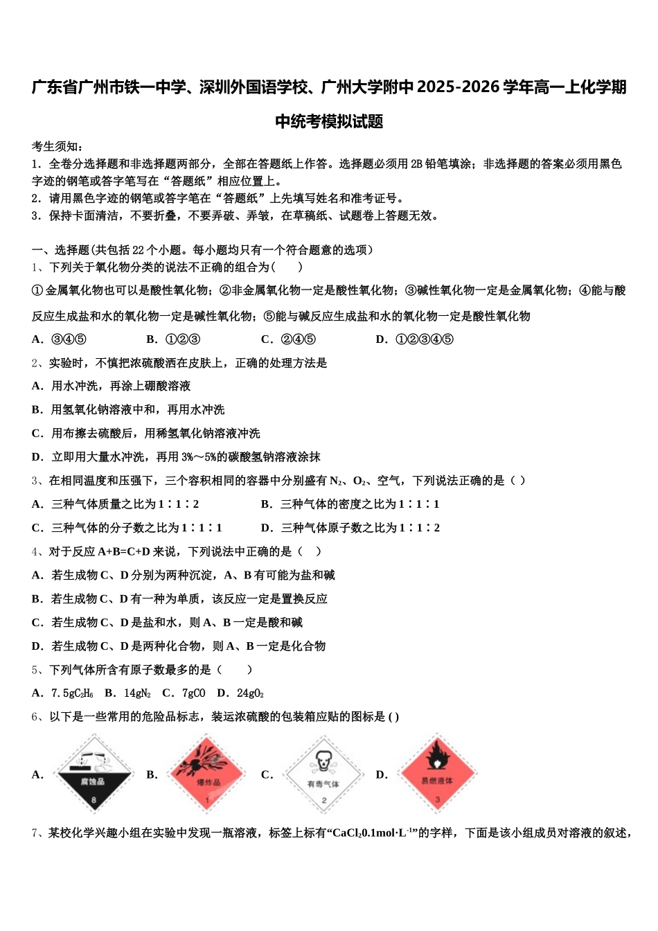 广东省广州市铁一中学、深圳外国语学校、广州大学附中2025-2026学年高一上化学期中统考模拟试题含解析_第1页