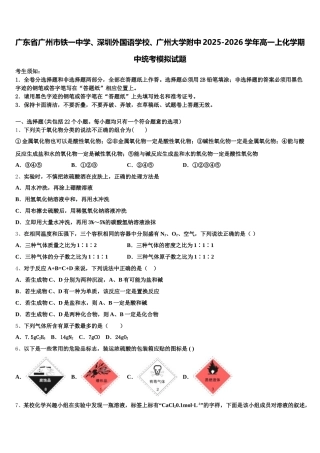 广东省广州市铁一中学、深圳外国语学校、广州大学附中2025-2026学年高一上化学期中统考模拟试题含解析