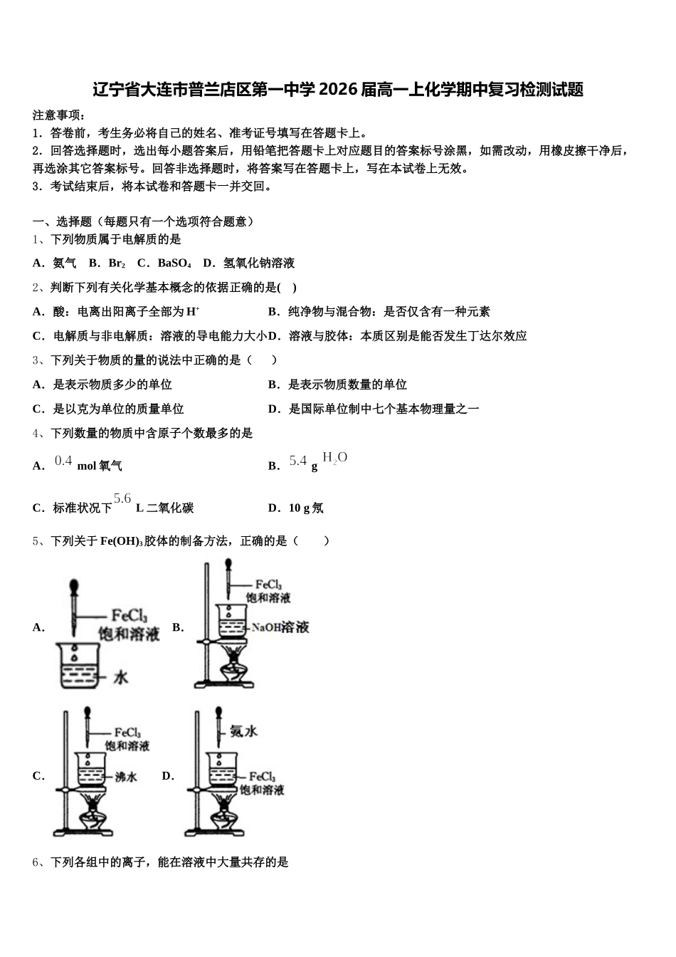 辽宁省大连市普兰店区第一中学2026届高一上化学期中复习检测试题含解析_第1页