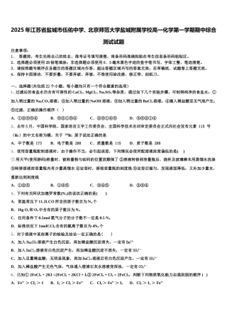 2025年江苏省盐城市伍佑中学、北京师范大学盐城附属学校高一化学第一学期期中综合测试试题含解析