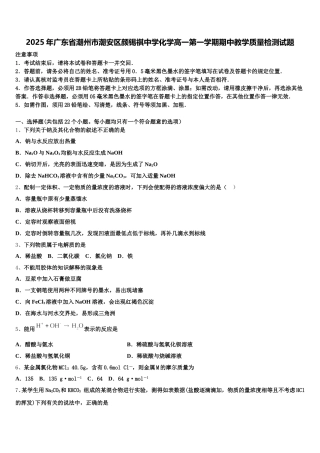 2025年广东省潮州市潮安区颜锡祺中学化学高一第一学期期中教学质量检测试题含解析