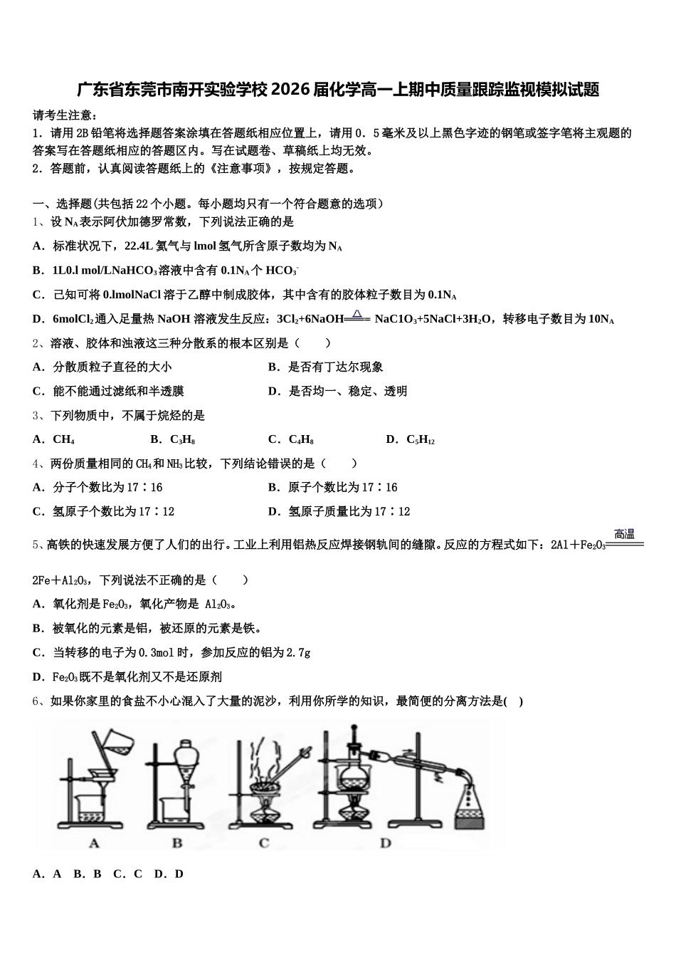 广东省东莞市南开实验学校2026届化学高一上期中质量跟踪监视模拟试题含解析_第1页