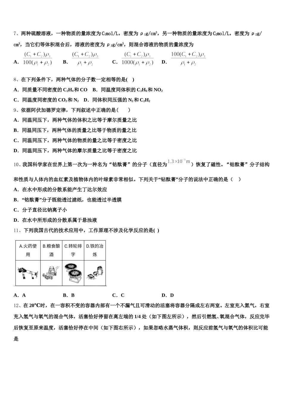 广东省东莞市南开实验学校2026届化学高一上期中质量跟踪监视模拟试题含解析_第2页