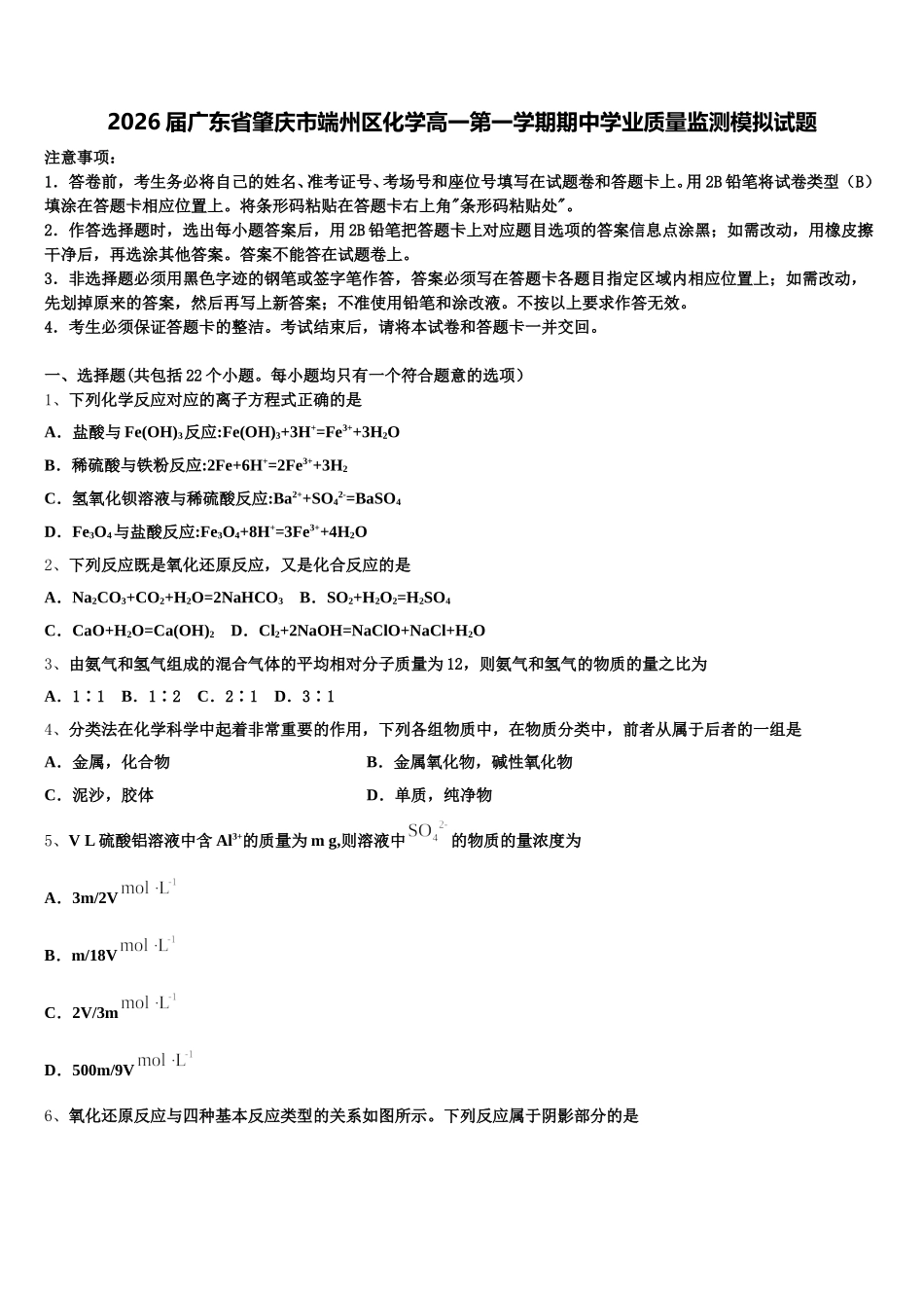 2026届广东省肇庆市端州区化学高一第一学期期中学业质量监测模拟试题含解析_第1页
