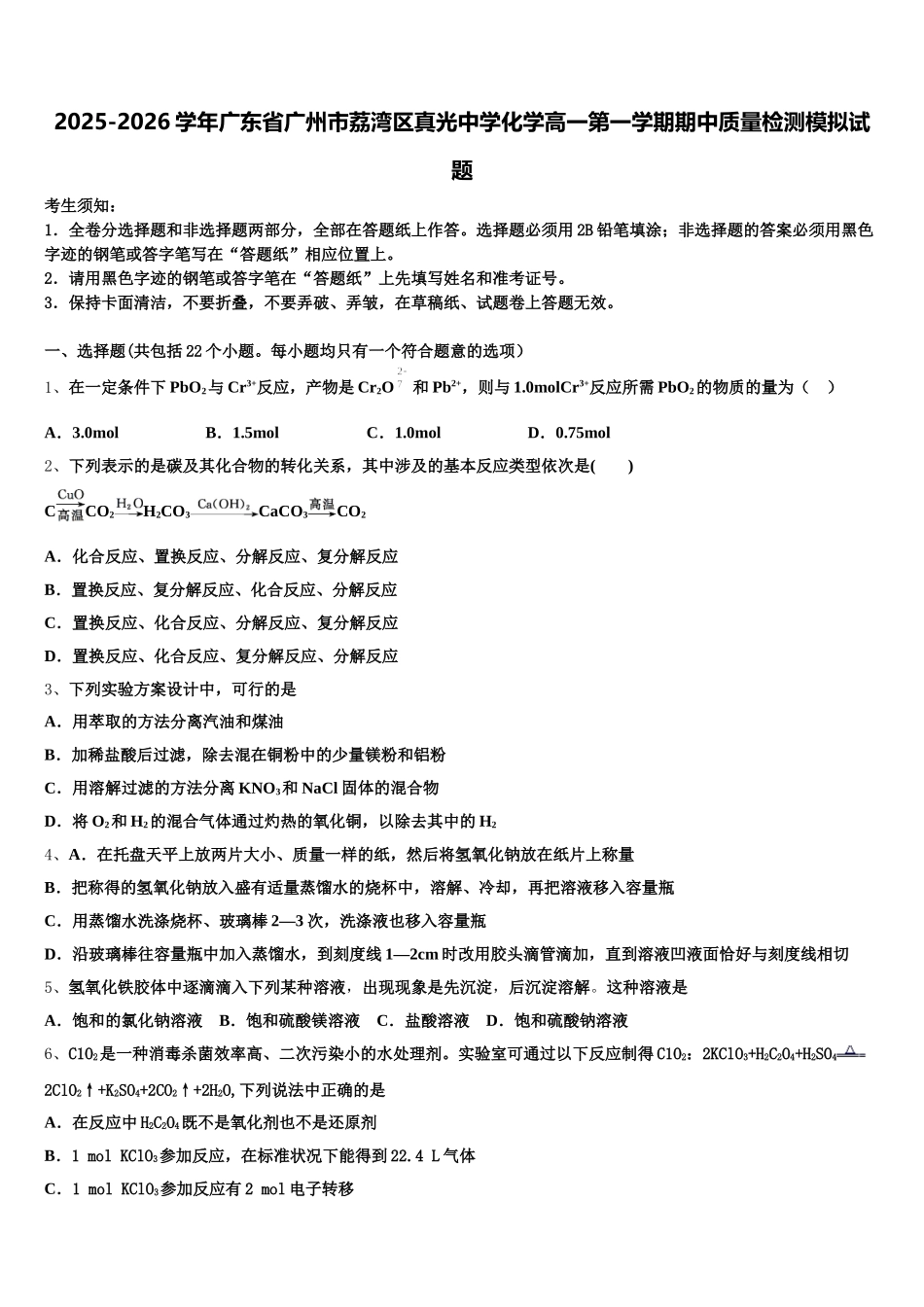 2025-2026学年广东省广州市荔湾区真光中学化学高一第一学期期中质量检测模拟试题含解析_第1页