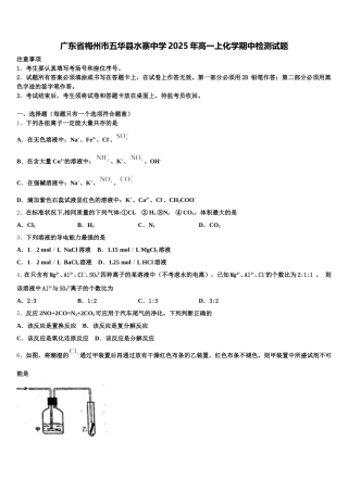 广东省梅州市五华县水寨中学2025年高一上化学期中检测试题含解析