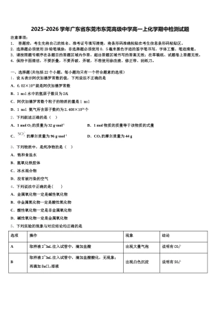 2025-2026学年广东省东莞市东莞高级中学高一上化学期中检测试题含解析