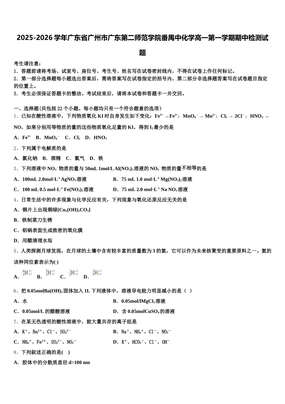 2025-2026学年广东省广州市广东第二师范学院番禺中化学高一第一学期期中检测试题含解析_第1页