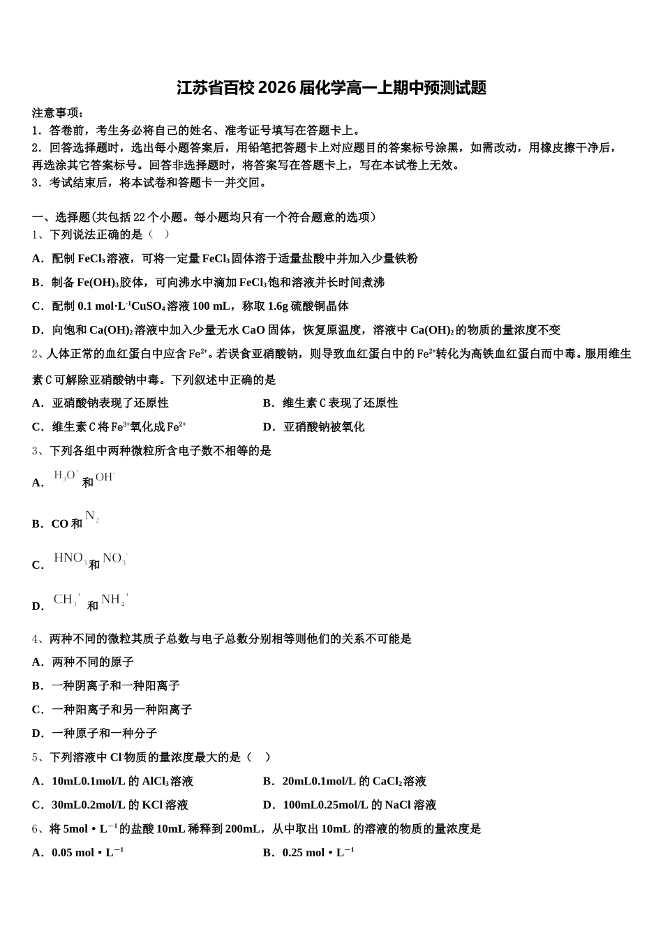 江苏省百校2026届化学高一上期中预测试题含解析_第1页