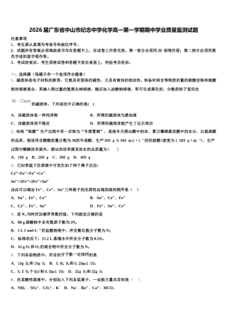 2026届广东省中山市纪念中学化学高一第一学期期中学业质量监测试题含解析