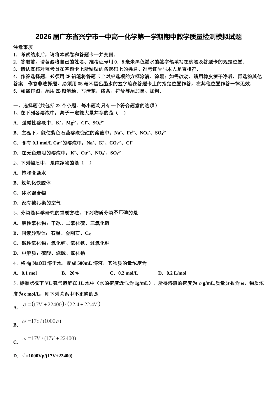 2026届广东省兴宁市一中高一化学第一学期期中教学质量检测模拟试题含解析_第1页