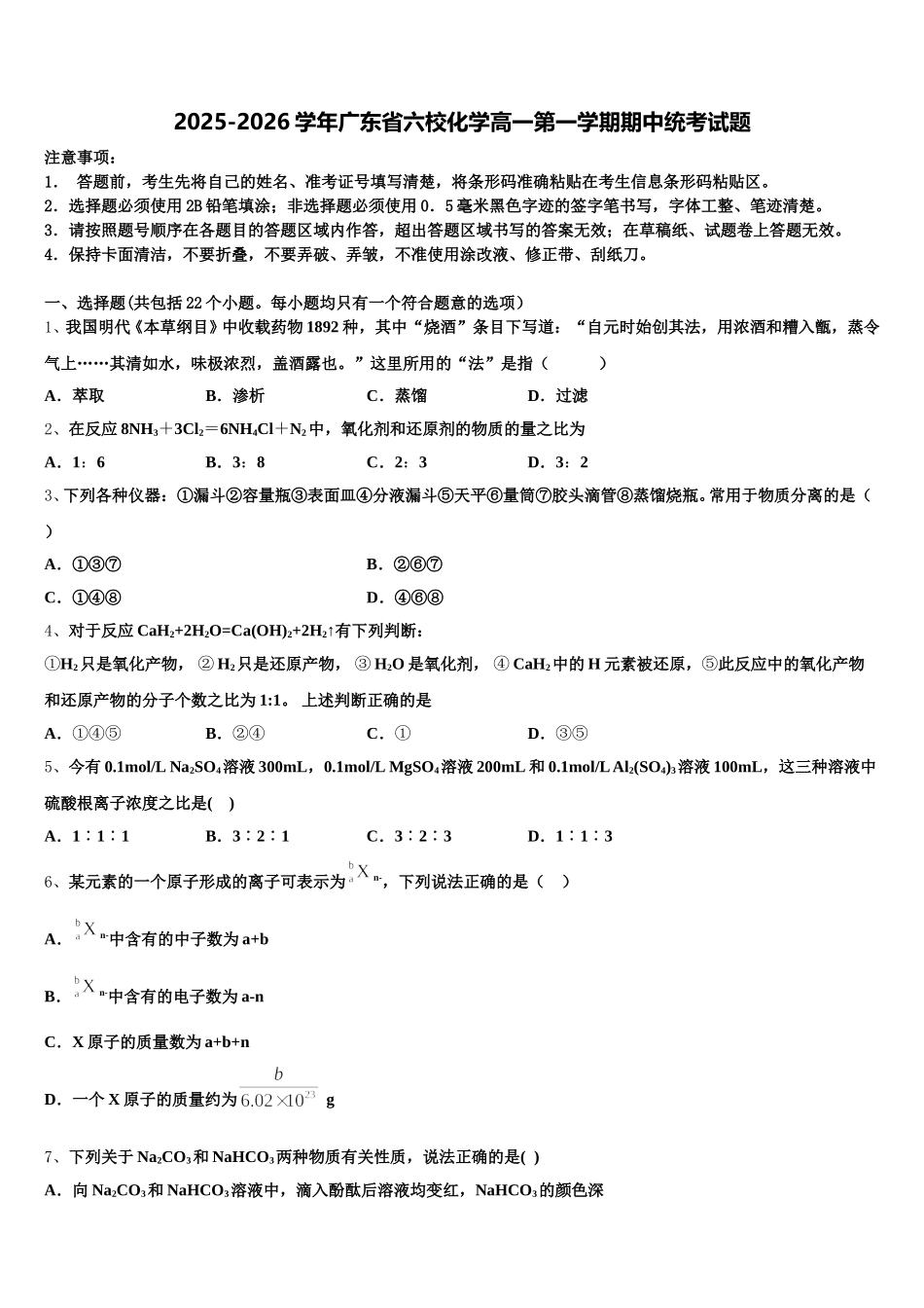 2025-2026学年广东省六校化学高一第一学期期中统考试题含解析_第1页
