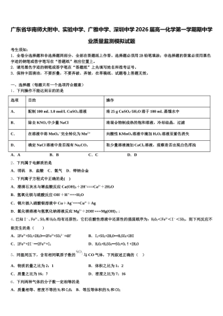 广东省华南师大附中、实验中学、广雅中学、深圳中学2026届高一化学第一学期期中学业质量监测模拟试题含解析