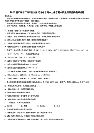 2026届广东省广州市彭加木纪念中学高一上化学期中质量跟踪监视模拟试题含解析