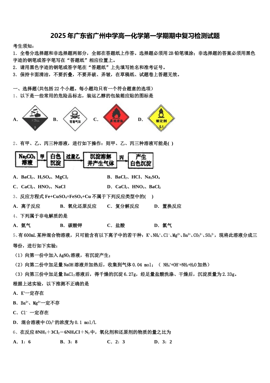 2025年广东省广州中学高一化学第一学期期中复习检测试题含解析_第1页